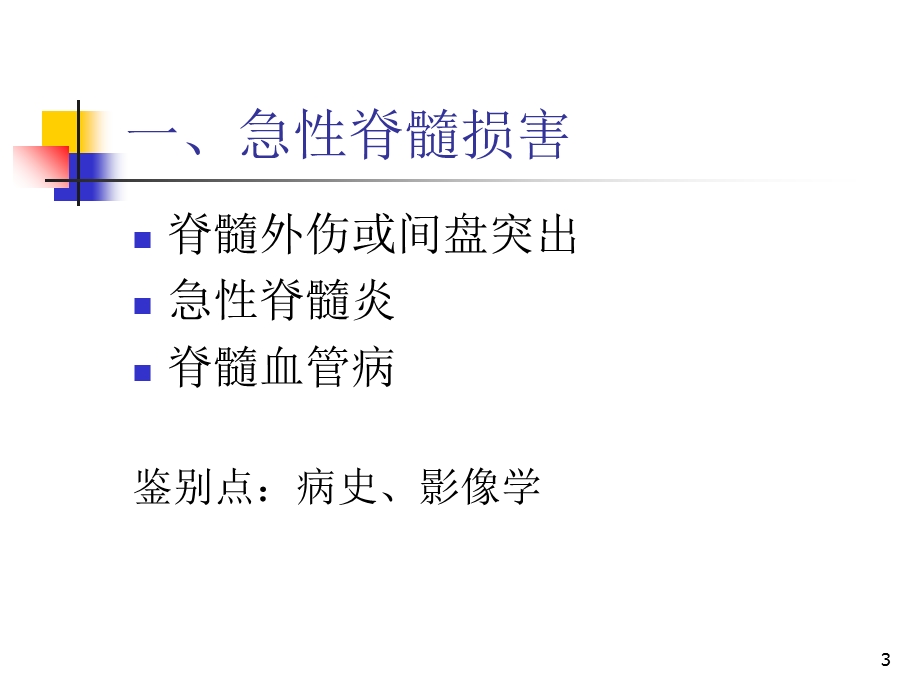 脊柱疾病和神经内科疾病鉴别诊断PPT课件.ppt_第3页