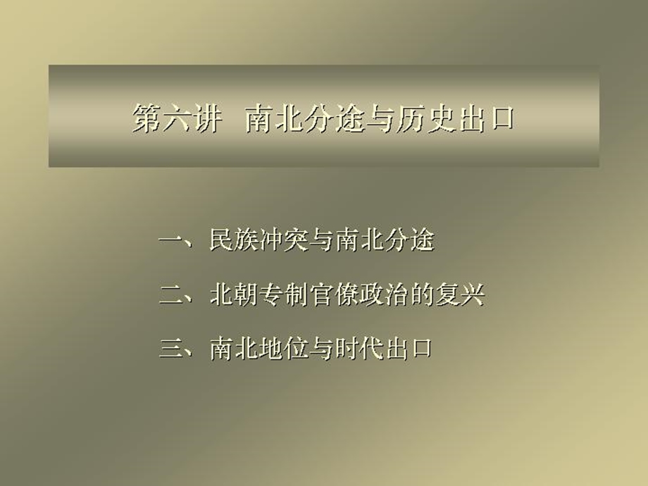 隋唐通识专题第06讲南北分途与历史出口.ppt_第1页