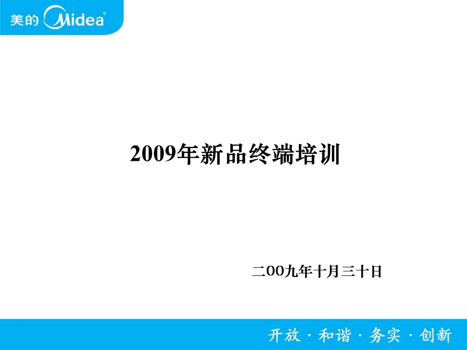 美的全品类新品培训.ppt_第1页