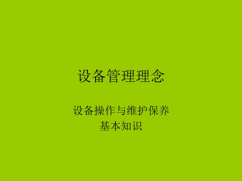 设备管理理念.ppt_第1页