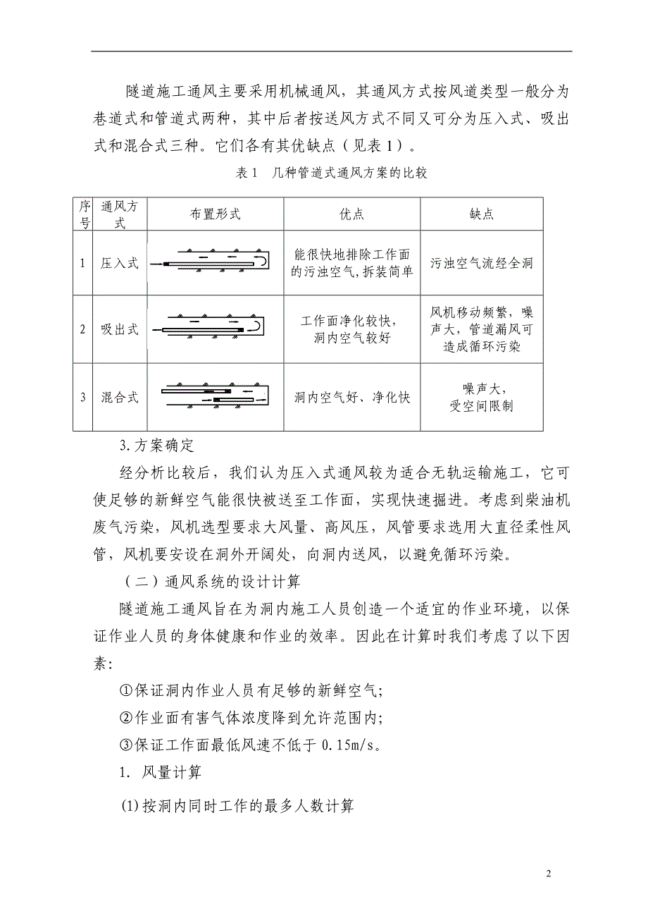 中长隧道无轨运输施工通风技术研究.doc_第3页