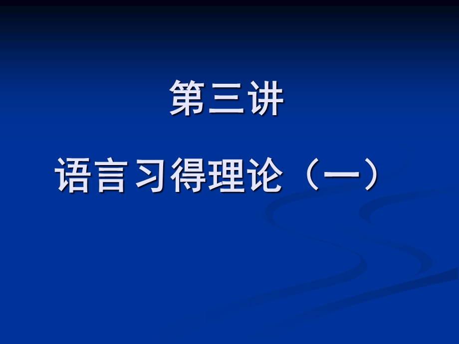 语言习得理论一.ppt_第1页