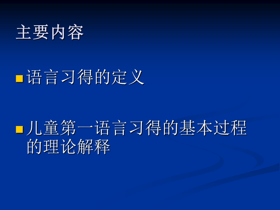 语言习得理论一.ppt_第2页