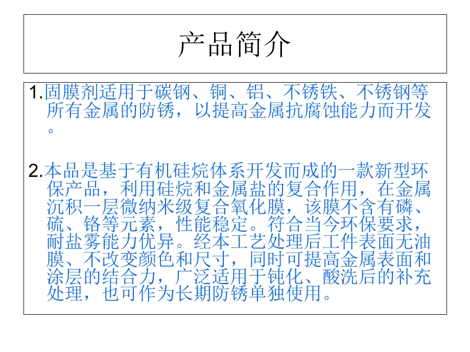 金属通用型固膜剂.ppt_第2页