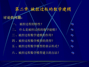 被控过程特性及其数学模型.ppt