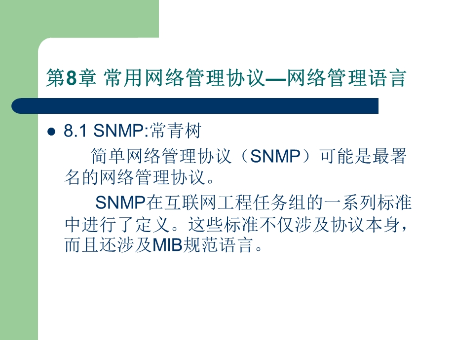 网络管理技术构架-第8章 常用的网络管理协议.ppt_第3页