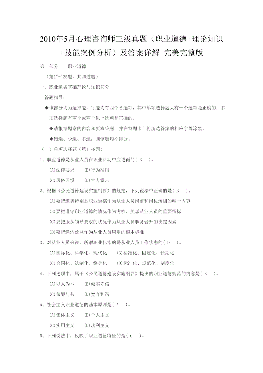 5月心理咨询师三级真题和答案职业道德理论知识技能案例分析.doc_第1页