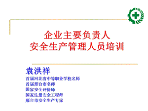 般企业安全管理知识.ppt