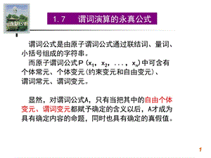 谓词演算的永真公式.ppt