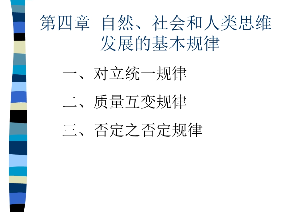 自然社会和人类思维的基本规律.ppt_第1页