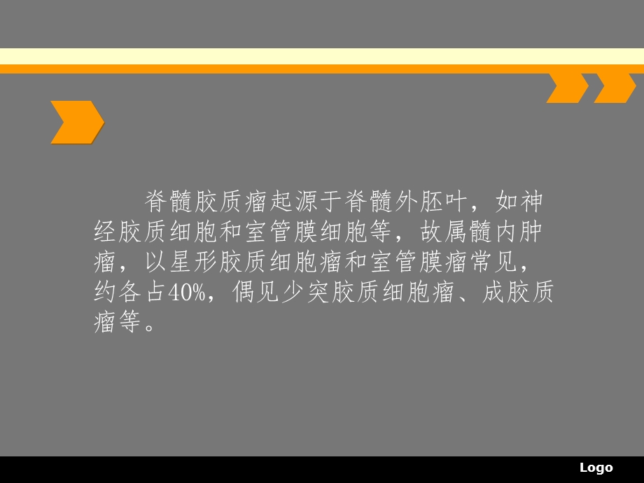 脊髓胶质瘤诊断治疗探讨.ppt_第3页