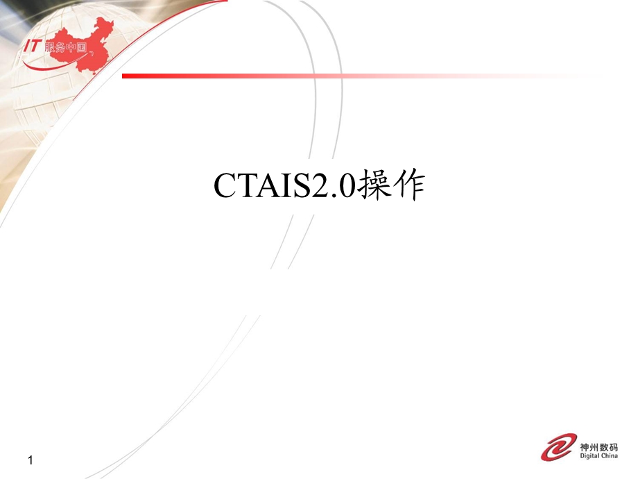 财税库银CTAIS操作业务培训讲义(V2.0).ppt_第1页