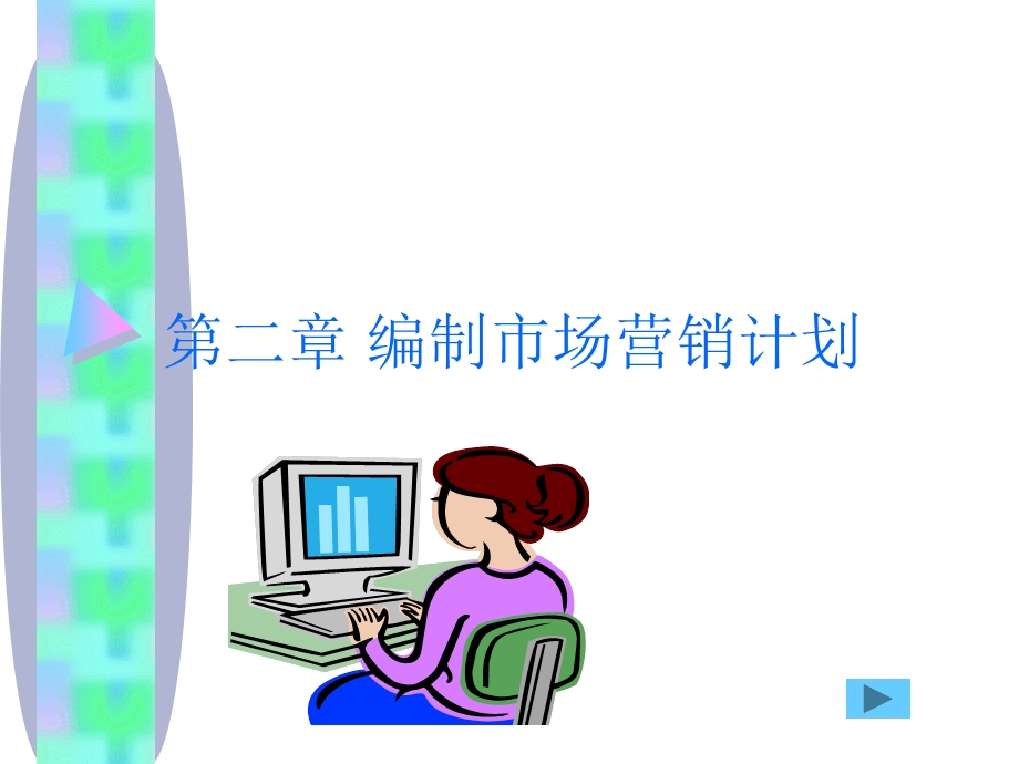 编制市场营销计划.ppt_第1页