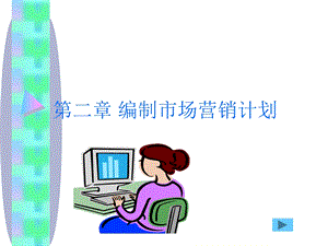 编制市场营销计划.ppt