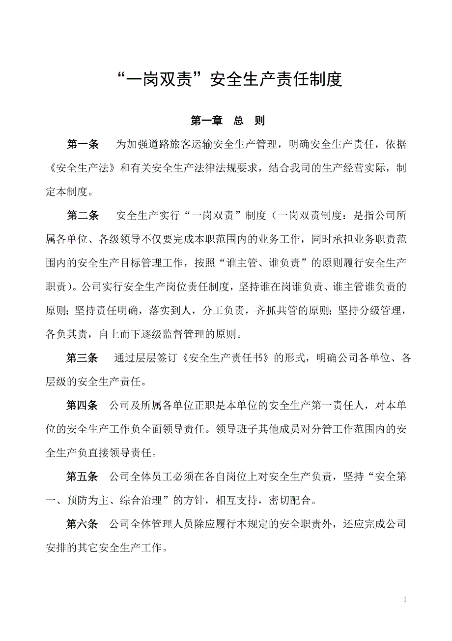 一岗双责安全生产管理工作制度.doc_第1页