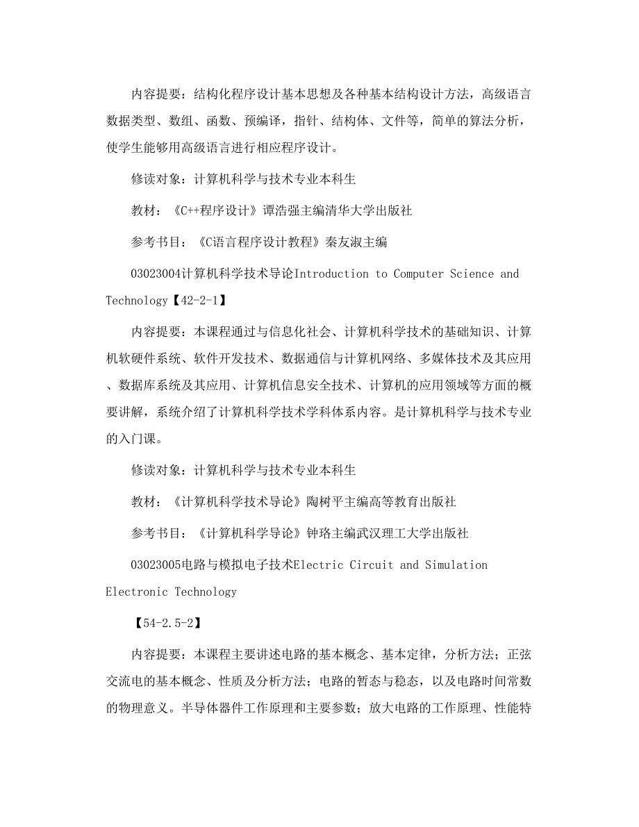 计算机科学与技术专业 课程表.doc_第2页