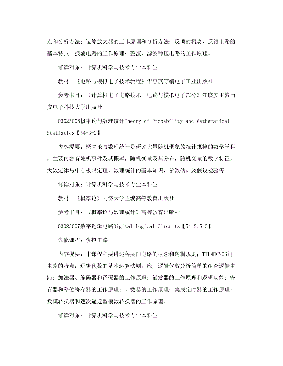 计算机科学与技术专业 课程表.doc_第3页