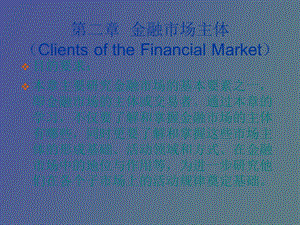 金融市场主体.ppt