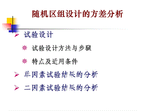 随机区组设计的方差分析.ppt