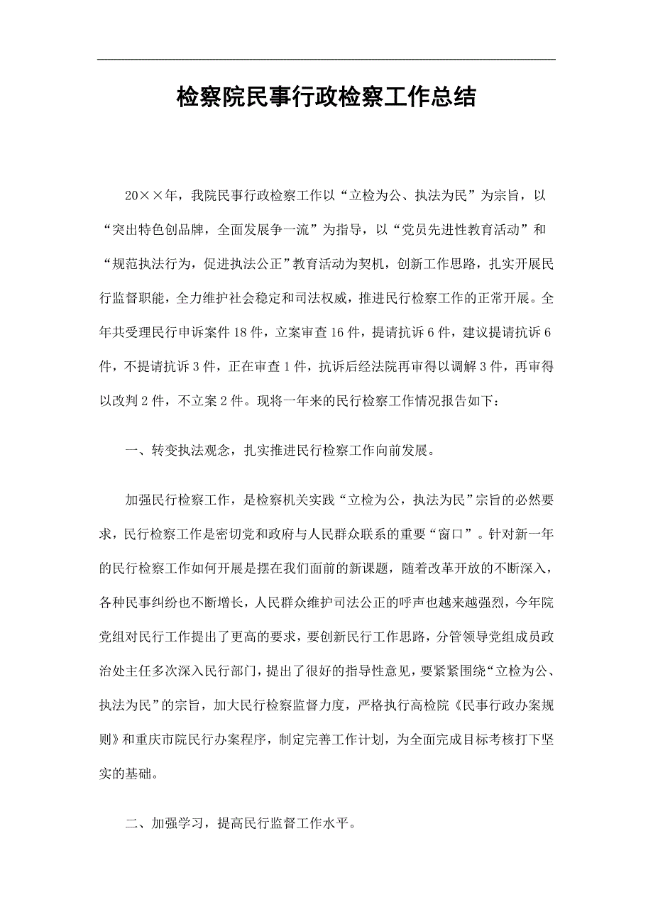 检察院民事行政检察工作总结精选.doc_第1页