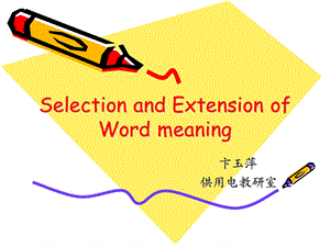 词义选择和引申(同WORD).ppt