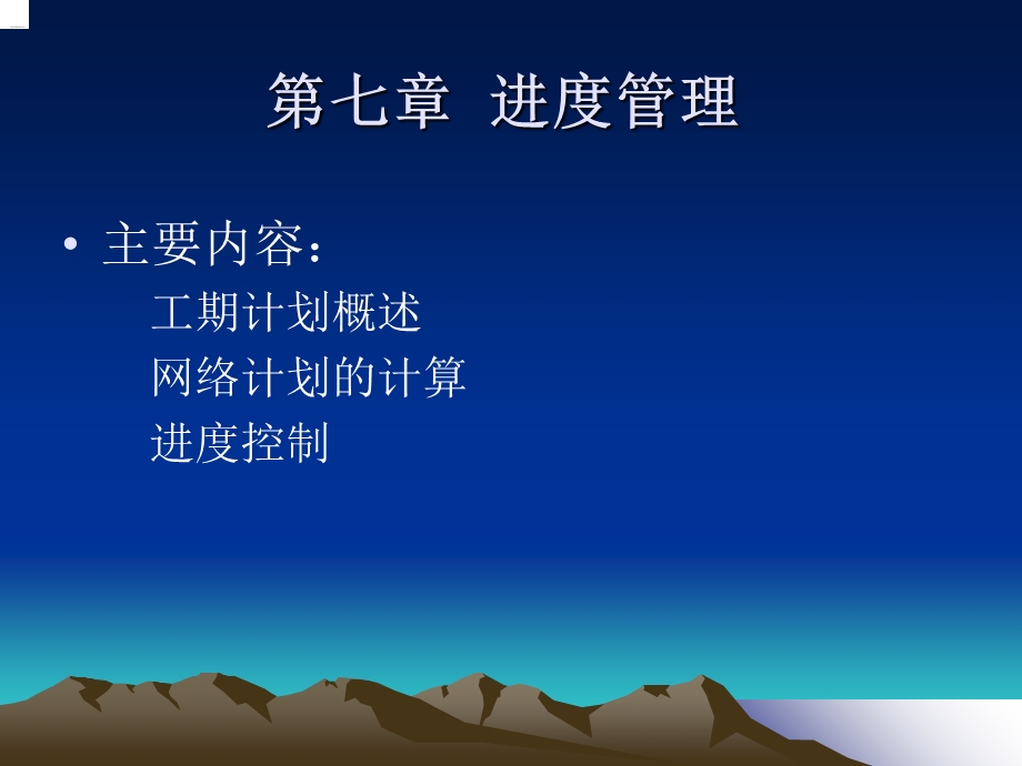 进度管理――工期计划.ppt_第1页