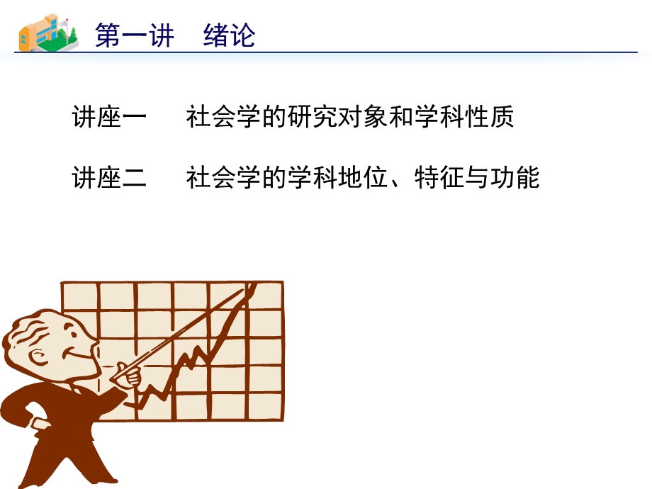 讲座一社会学的研究对象和学科性质.ppt_第1页