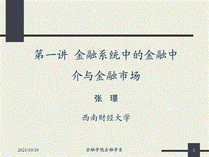 金融系统中的金融市场与金融中介.ppt