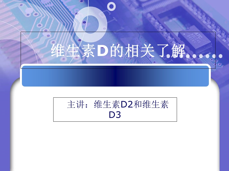 维生素D的相关了解.ppt_第1页