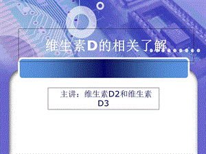 维生素D的相关了解.ppt