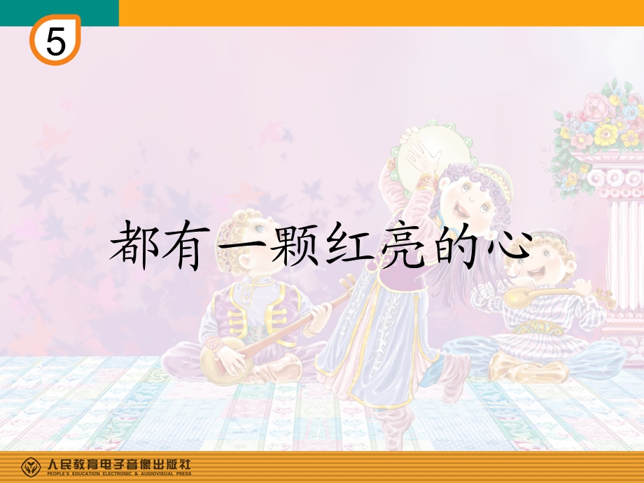 都有一颗红亮的心(简谱).ppt_第1页