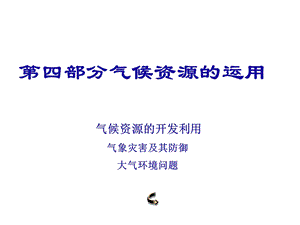 部分天气和气候有关知识在生活中的运用.ppt