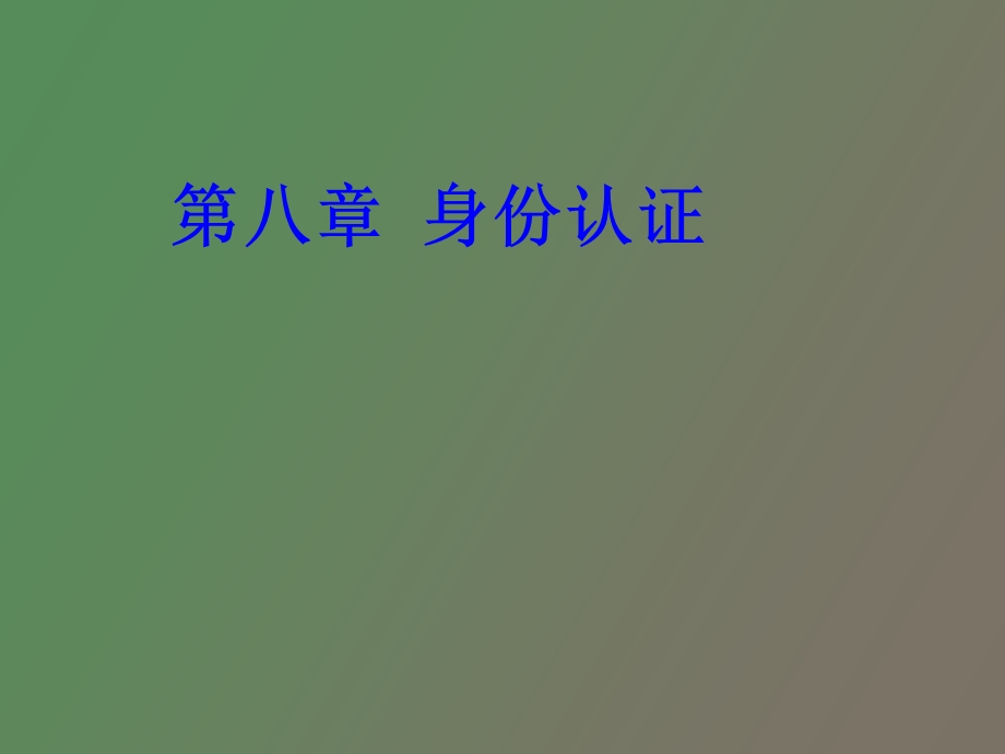 身份认证协议.ppt_第1页