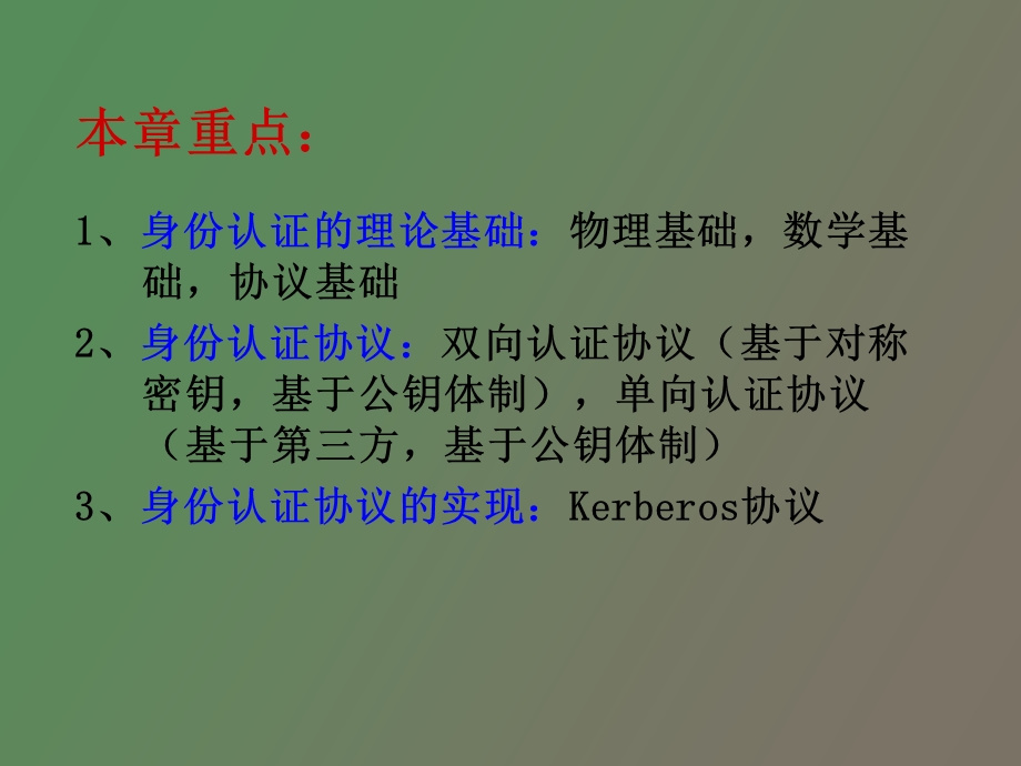 身份认证协议.ppt_第2页