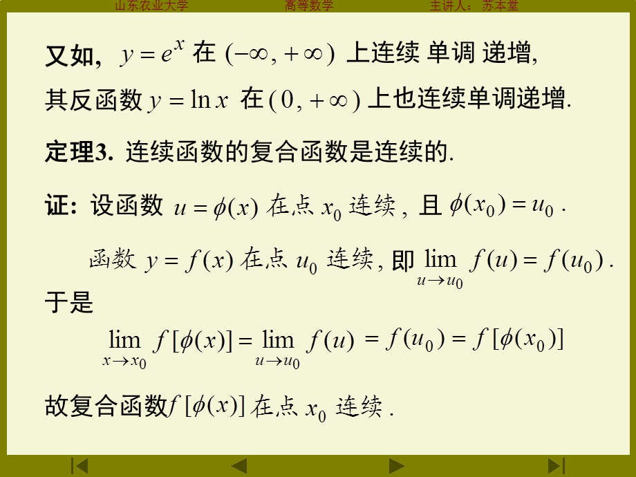 连续函数的运算和初等函数连续性.ppt_第3页