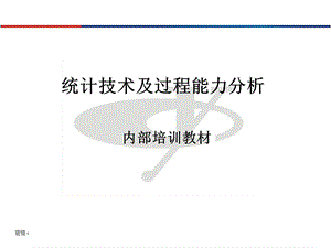 统计技术及过程能力分析.ppt