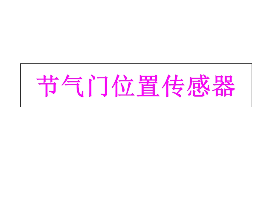 节气门位置传感器.ppt_第1页