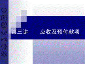 金融资产II：应收预付款项.ppt