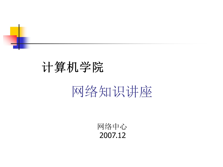 计算机网络基础知识培训讲座.ppt_第1页