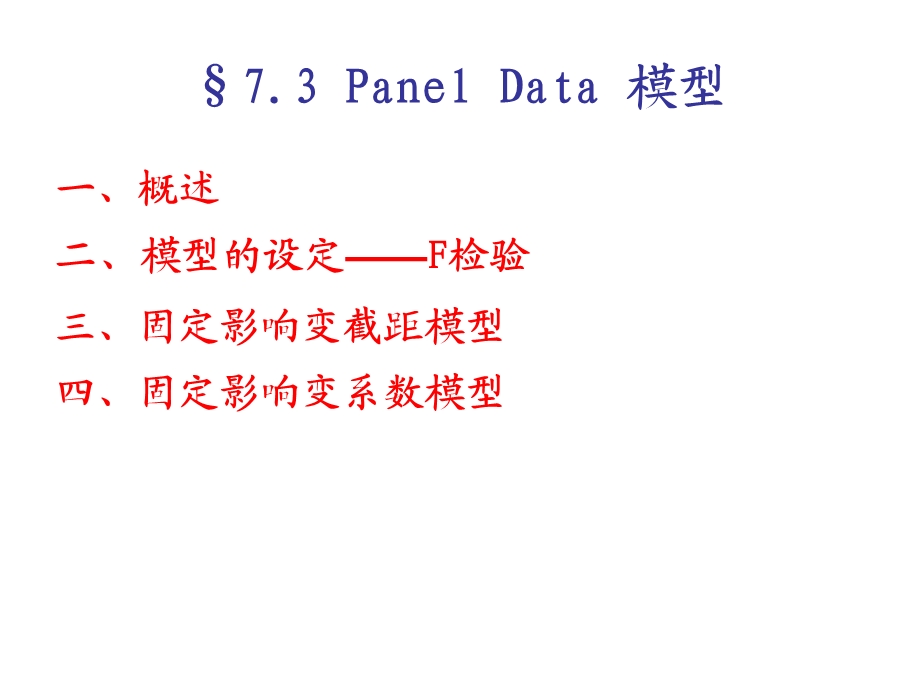 计量经济学73PanelData模型.ppt_第1页