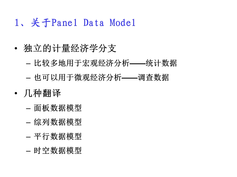 计量经济学73PanelData模型.ppt_第3页