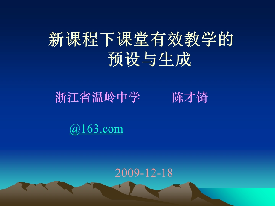 课程下课堂有效教学的预设与生成.ppt_第1页