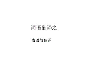 词语翻译之-部分.ppt