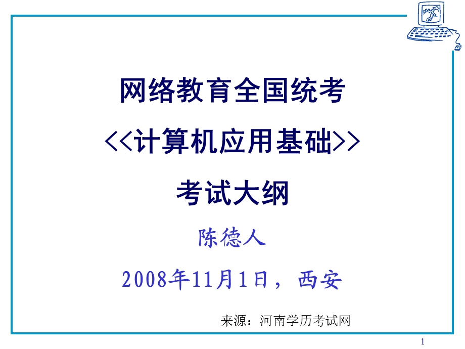 网络教育全国统考计算机课程大纲.ppt_第1页