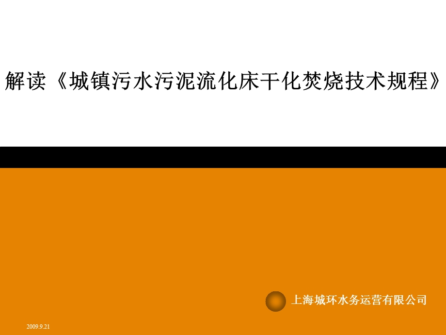 解读《城镇污水污泥流化床干化焚烧技术规程》.ppt_第1页