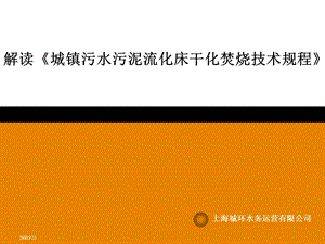 解读《城镇污水污泥流化床干化焚烧技术规程》.ppt