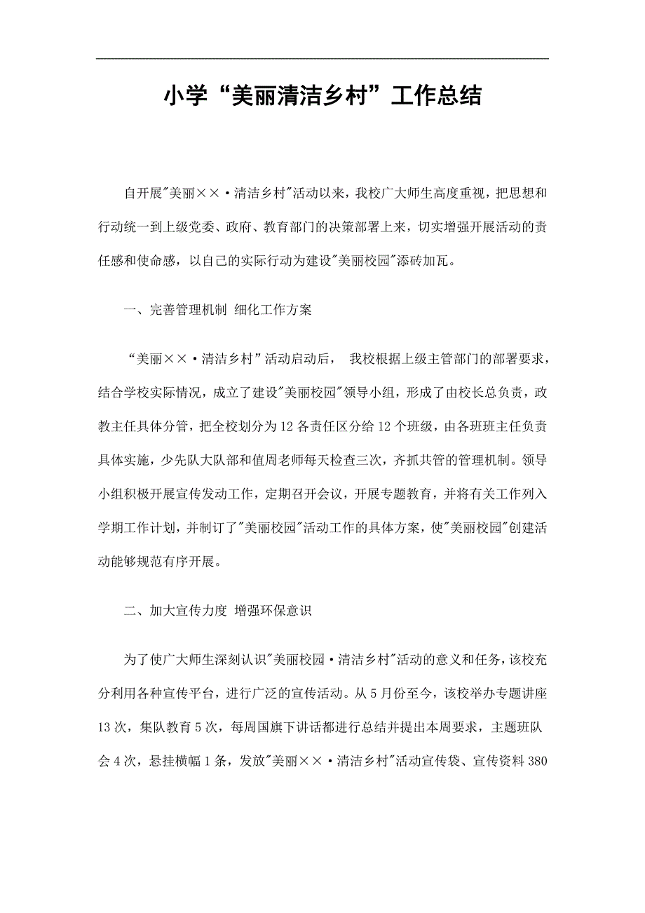 小学“美丽清洁乡村”工作总结精选.doc_第1页