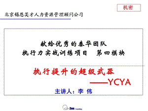 锡恩培训YCYA训练.ppt