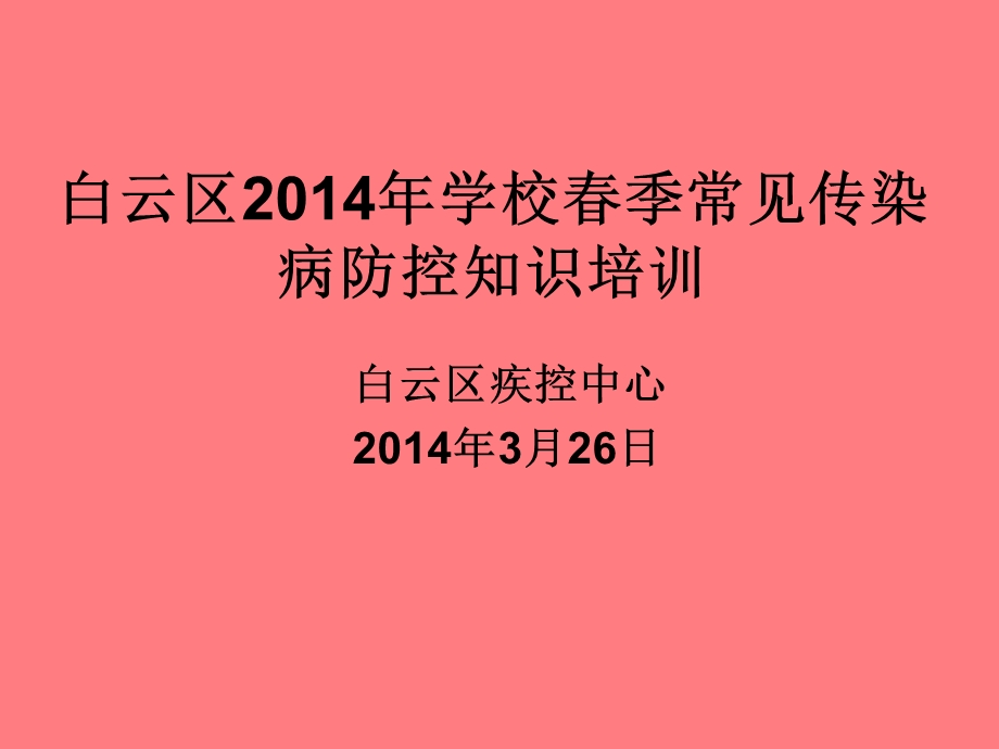 季常见传染病预防知识课件3ppt课件.ppt_第1页