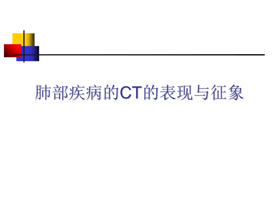 肺部疾病的ct表现与征象.ppt_第2页